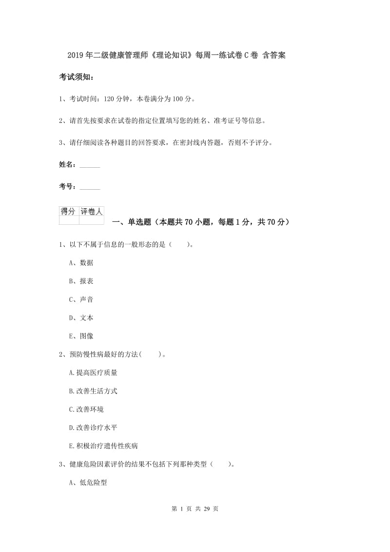 2019年二级健康管理师《理论知识》每周一练试卷C卷 含答案.doc_第1页