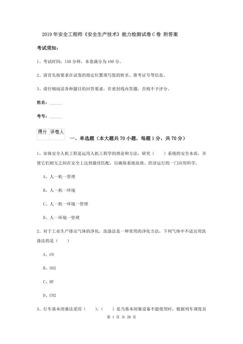 2019年安全工程师《安全生产技术》能力检测试卷C卷 附答案.doc_第1页