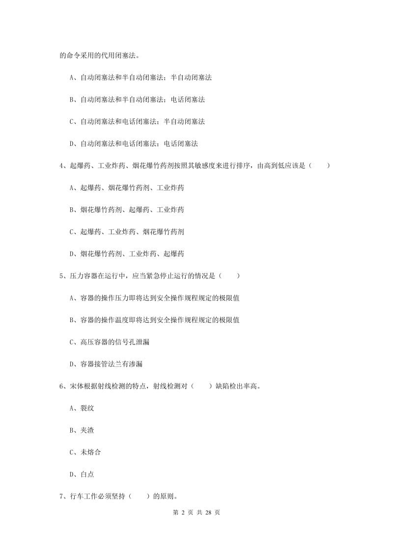 2019年安全工程师《安全生产技术》能力检测试卷C卷 附答案.doc_第2页