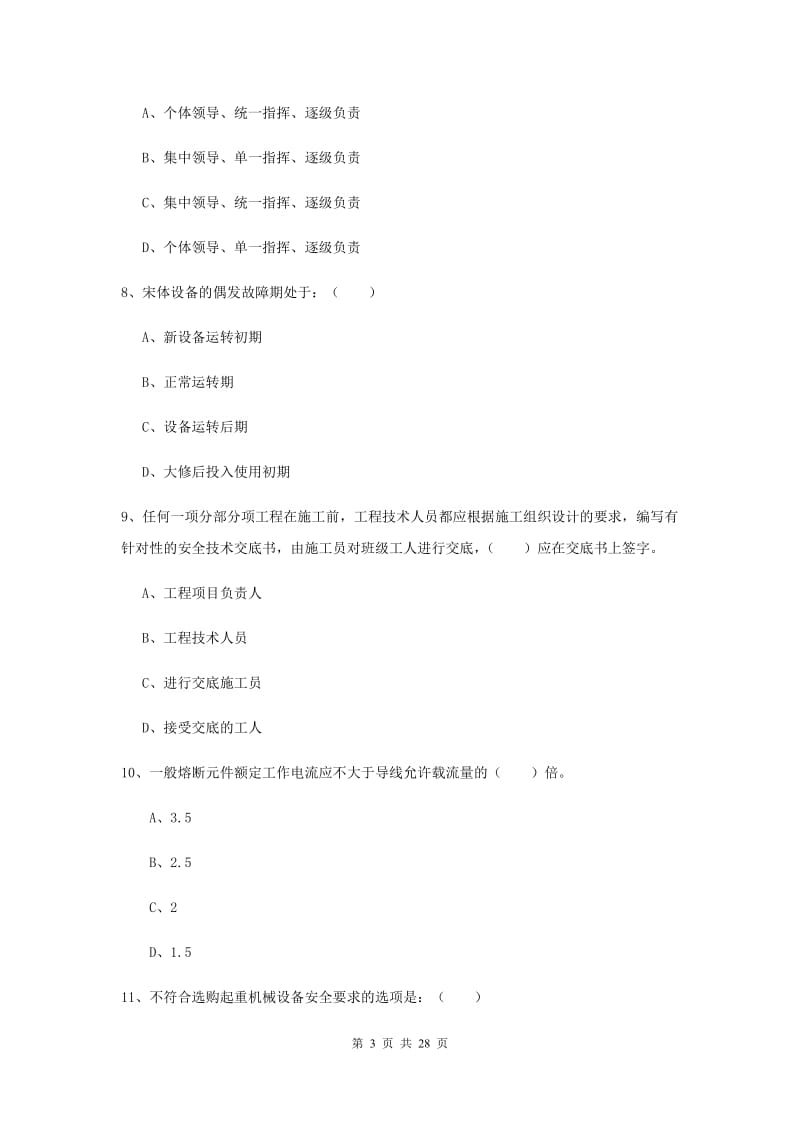 2019年安全工程师《安全生产技术》能力检测试卷C卷 附答案.doc_第3页