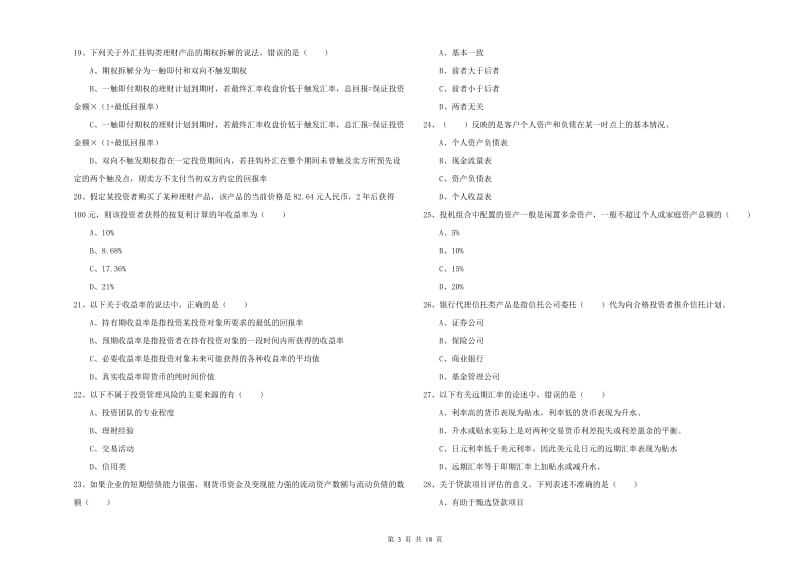 2019年初级银行从业资格考试《个人理财》能力提升试卷C卷 附答案.doc_第3页