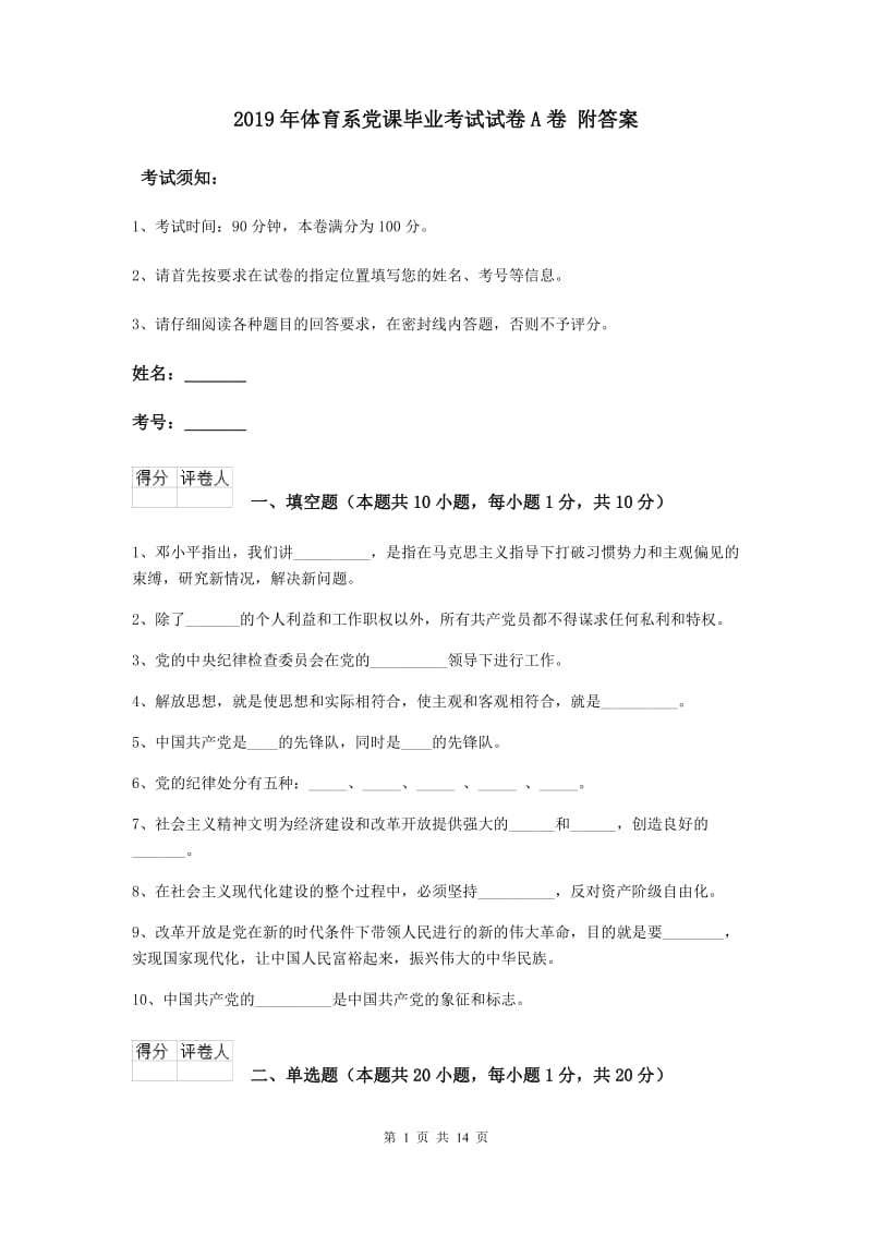 2019年体育系党课毕业考试试卷A卷 附答案.doc_第1页