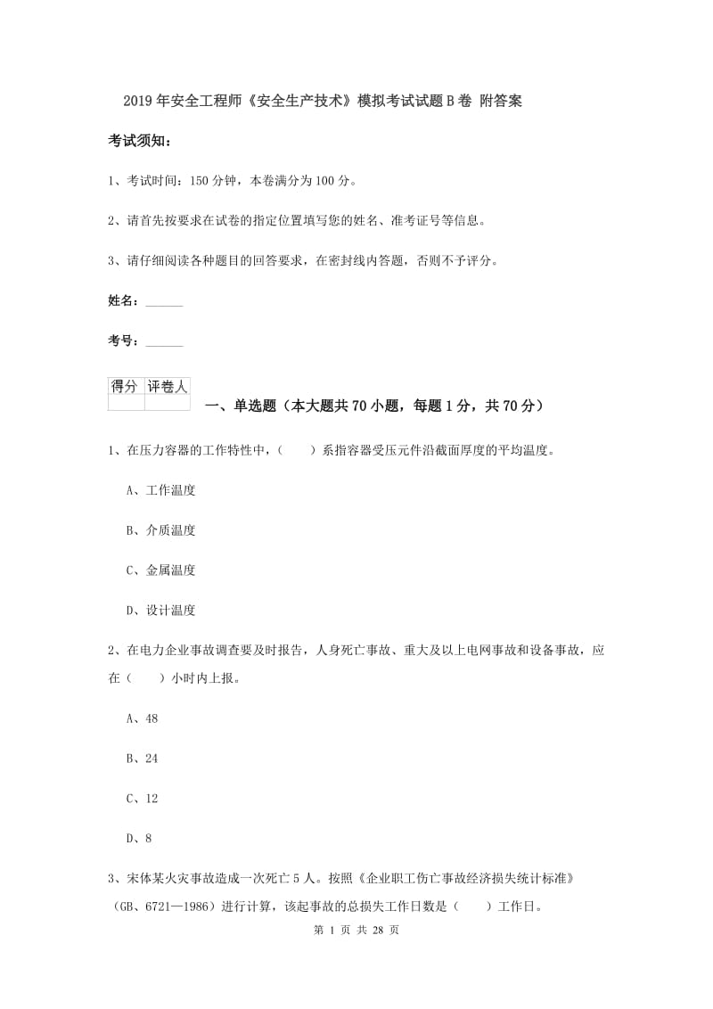 2019年安全工程师《安全生产技术》模拟考试试题B卷 附答案.doc_第1页