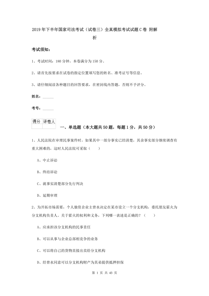 2019年下半年国家司法考试（试卷三）全真模拟考试试题C卷 附解析.doc_第1页