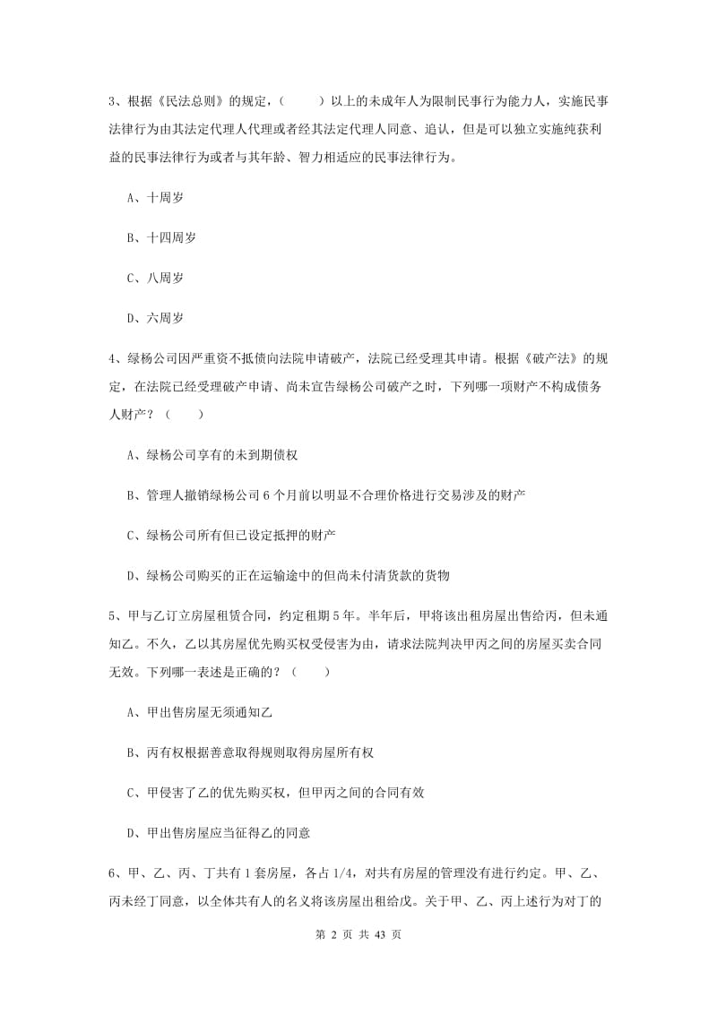 2019年下半年国家司法考试（试卷三）全真模拟考试试题C卷 附解析.doc_第2页