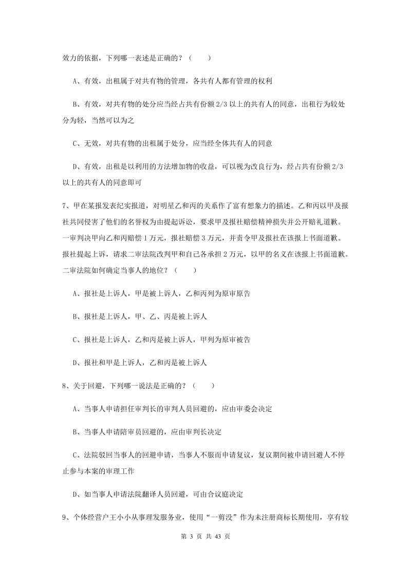 2019年下半年国家司法考试（试卷三）全真模拟考试试题C卷 附解析.doc_第3页