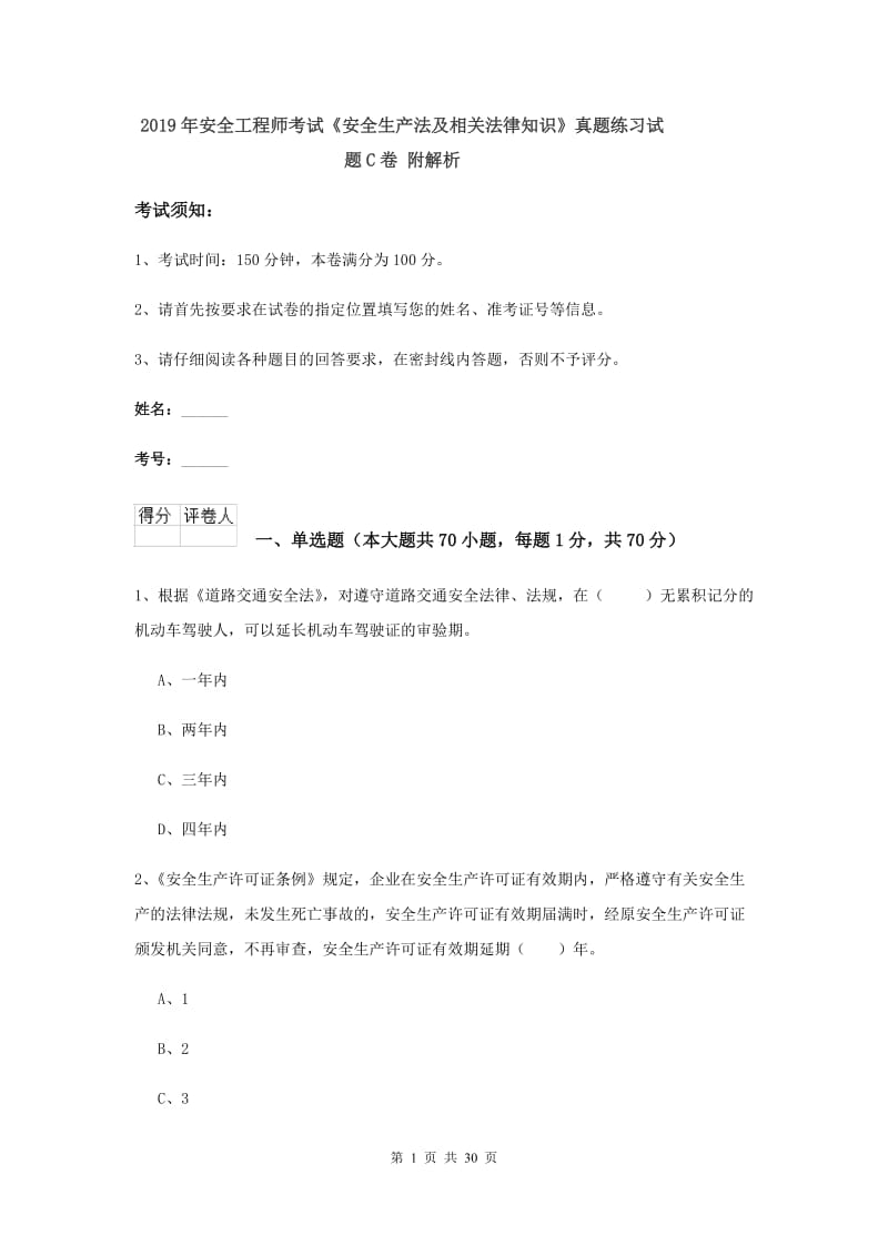 2019年安全工程师考试《安全生产法及相关法律知识》真题练习试题C卷 附解析.doc_第1页