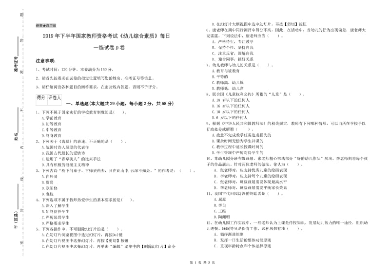 2019年下半年国家教师资格考试《幼儿综合素质》每日一练试卷D卷.doc_第1页