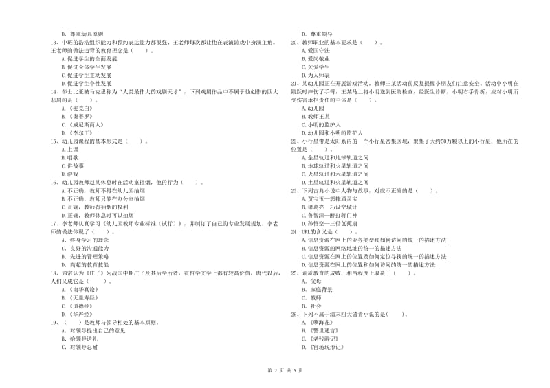 2019年下半年国家教师资格考试《幼儿综合素质》每日一练试卷D卷.doc_第2页