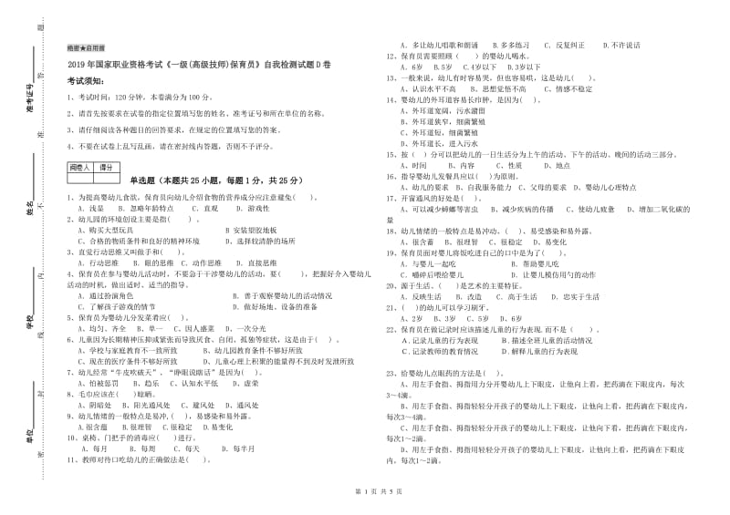 2019年国家职业资格考试《一级(高级技师)保育员》自我检测试题D卷.doc_第1页