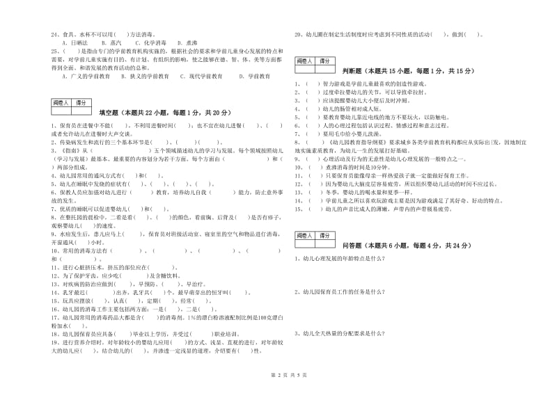 2019年国家职业资格考试《一级(高级技师)保育员》自我检测试题D卷.doc_第2页