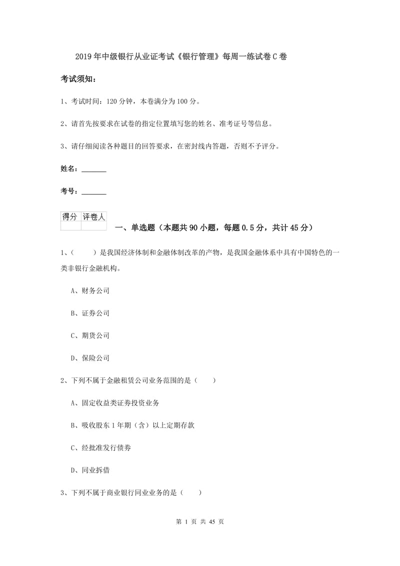 2019年中级银行从业证考试《银行管理》每周一练试卷C卷.doc_第1页