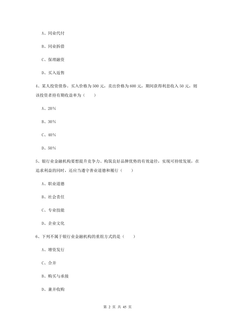 2019年中级银行从业证考试《银行管理》每周一练试卷C卷.doc_第2页