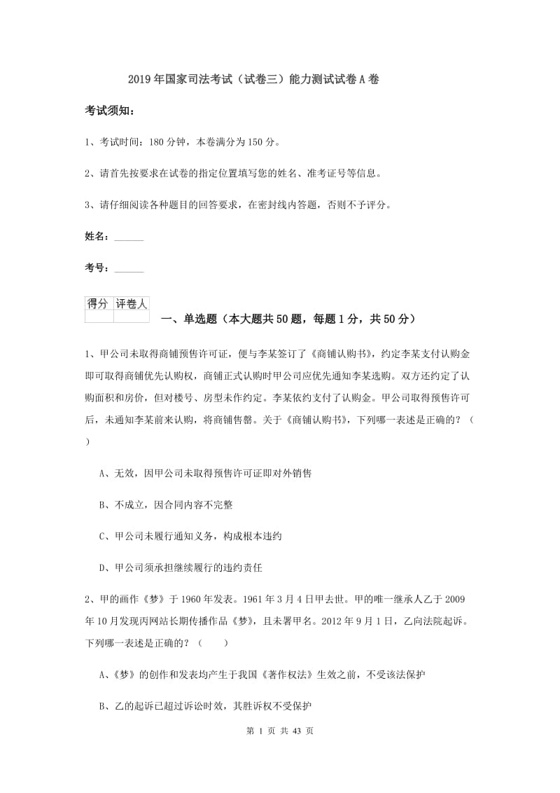 2019年国家司法考试（试卷三）能力测试试卷A卷.doc_第1页