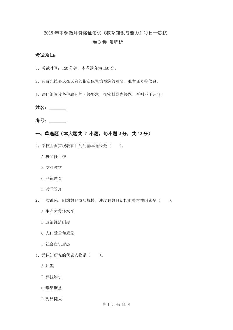 2019年中学教师资格证考试《教育知识与能力》每日一练试卷B卷 附解析.doc_第1页