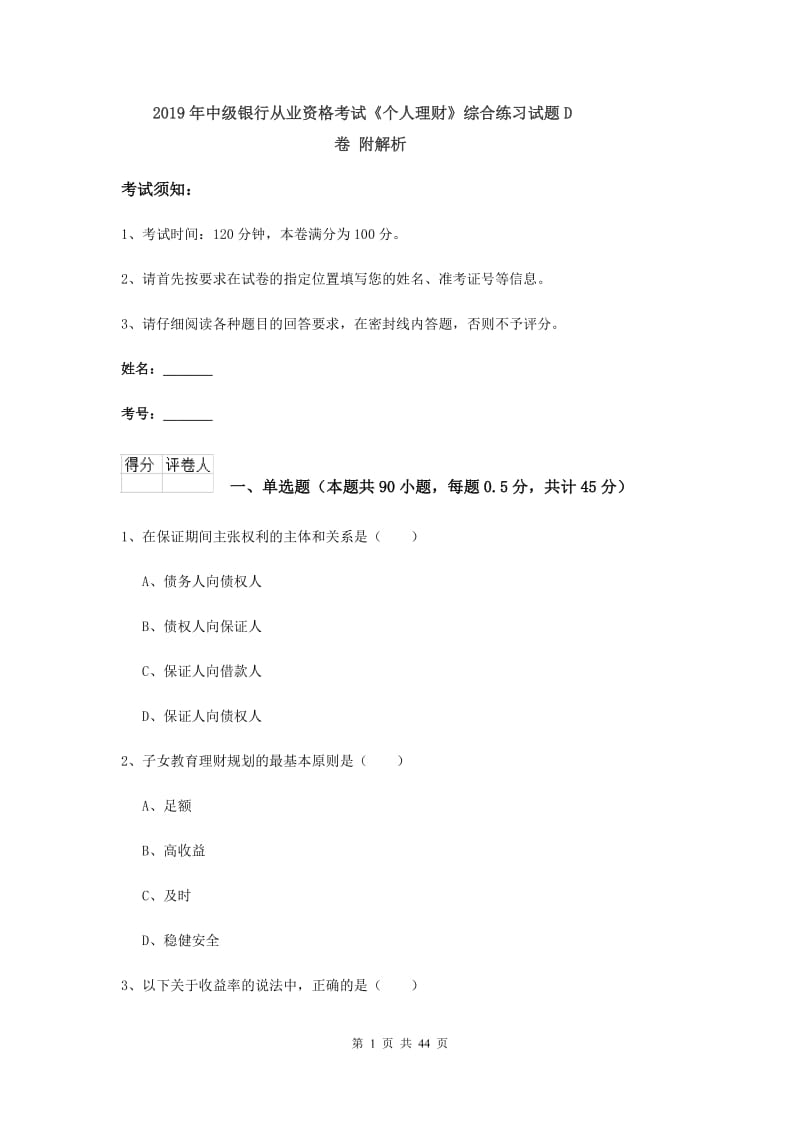 2019年中级银行从业资格考试《个人理财》综合练习试题D卷 附解析.doc_第1页