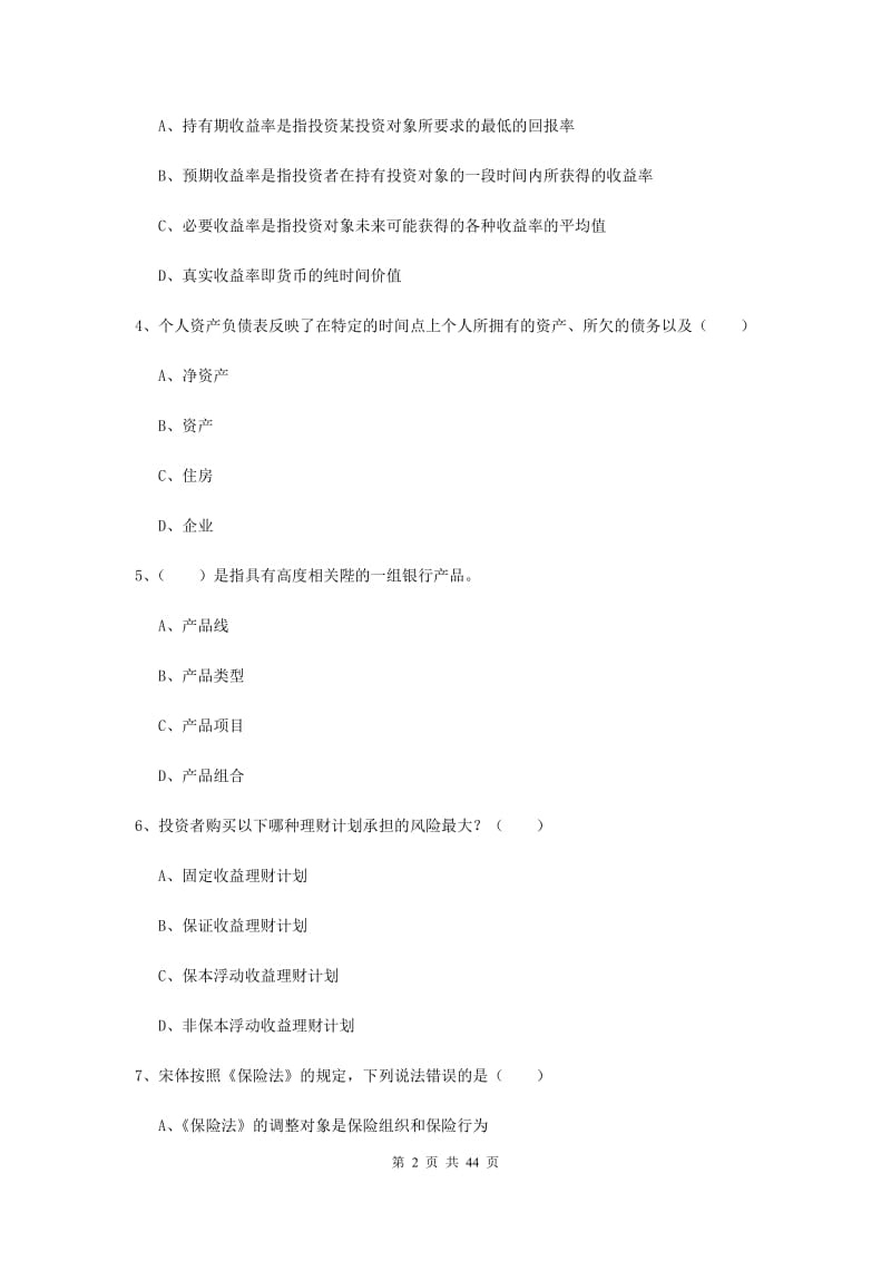 2019年中级银行从业资格考试《个人理财》综合练习试题D卷 附解析.doc_第2页