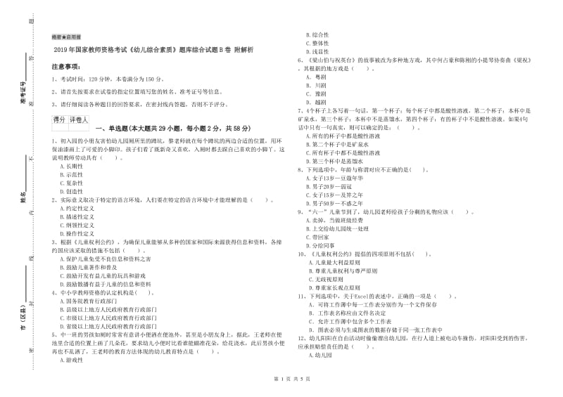 2019年国家教师资格考试《幼儿综合素质》题库综合试题B卷 附解析.doc_第1页