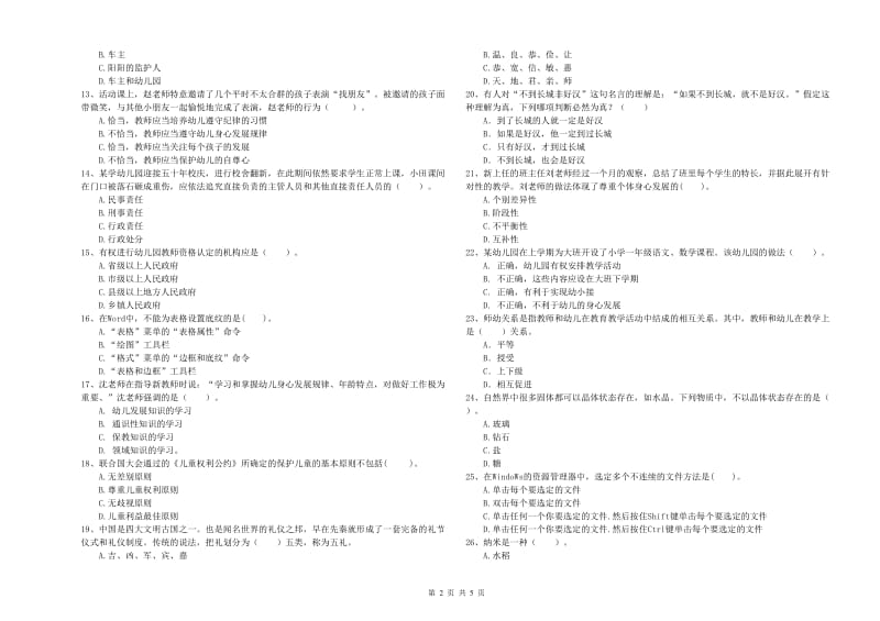 2019年国家教师资格考试《幼儿综合素质》题库综合试题B卷 附解析.doc_第2页