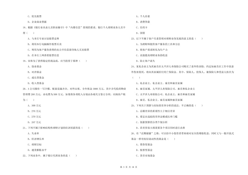 2019年初级银行从业资格《个人理财》考前检测试题D卷.doc_第3页