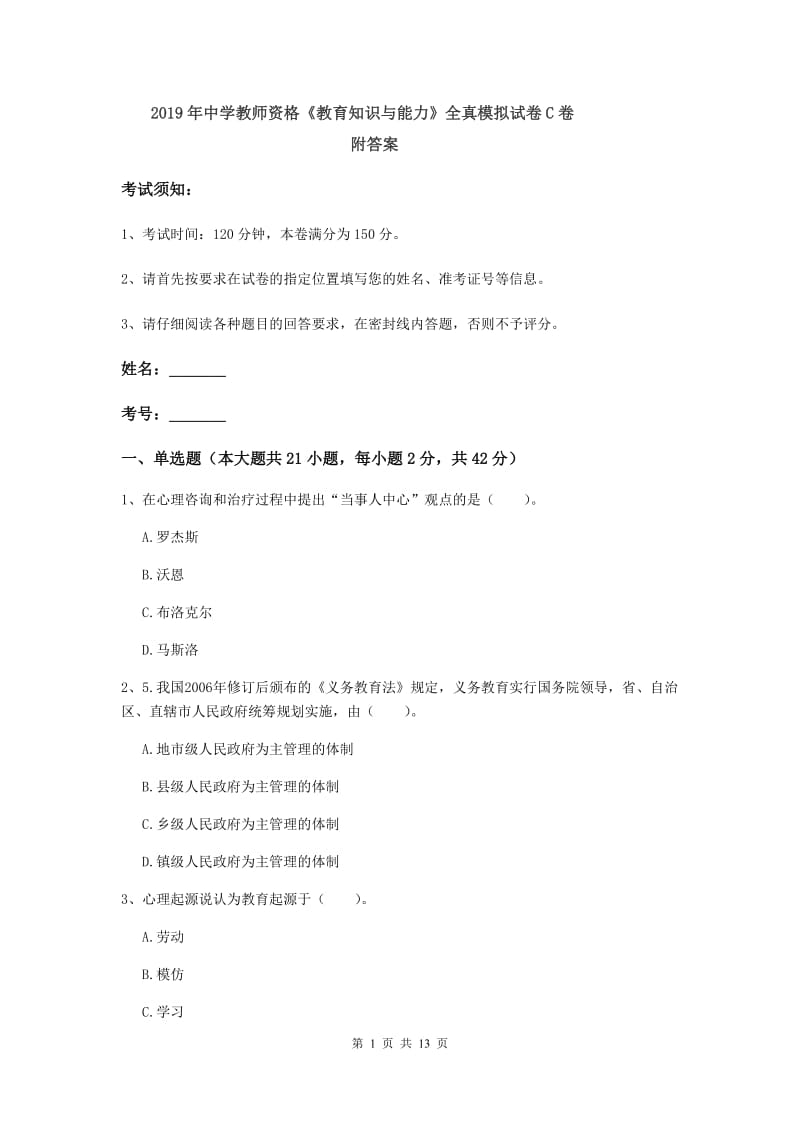 2019年中学教师资格《教育知识与能力》全真模拟试卷C卷 附答案.doc_第1页