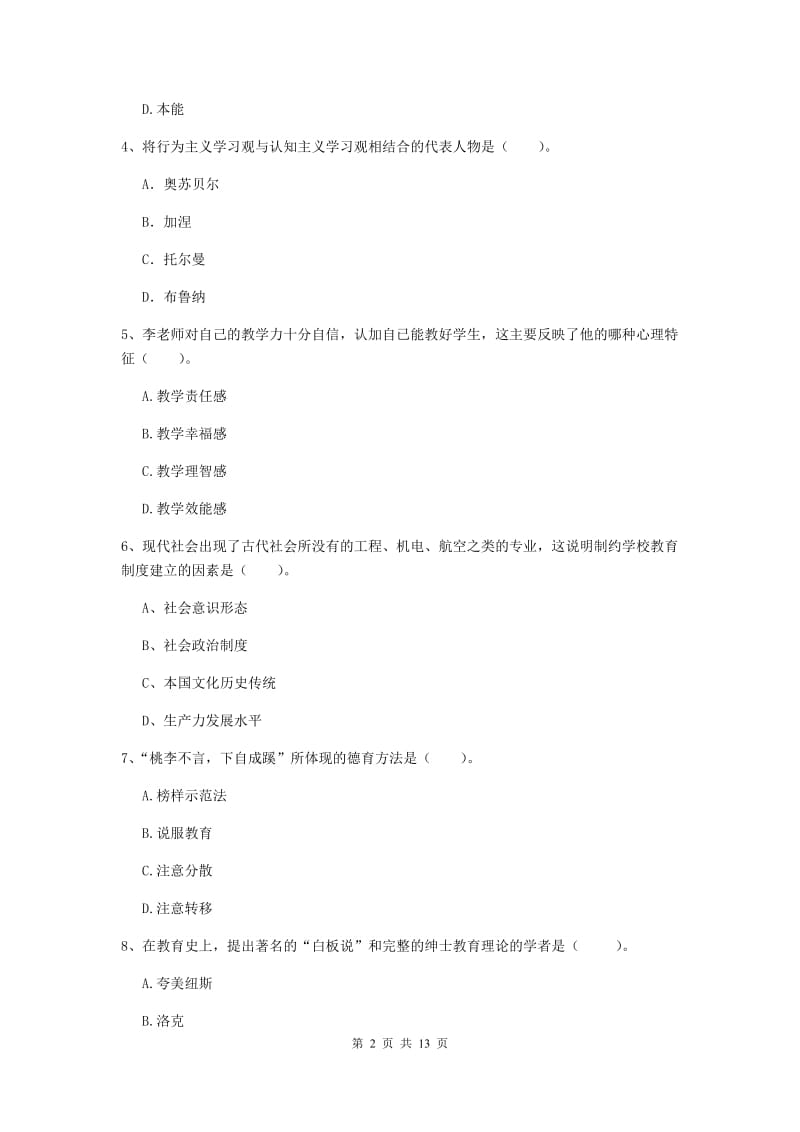 2019年中学教师资格《教育知识与能力》全真模拟试卷C卷 附答案.doc_第2页