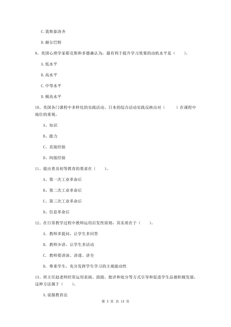 2019年中学教师资格《教育知识与能力》全真模拟试卷C卷 附答案.doc_第3页