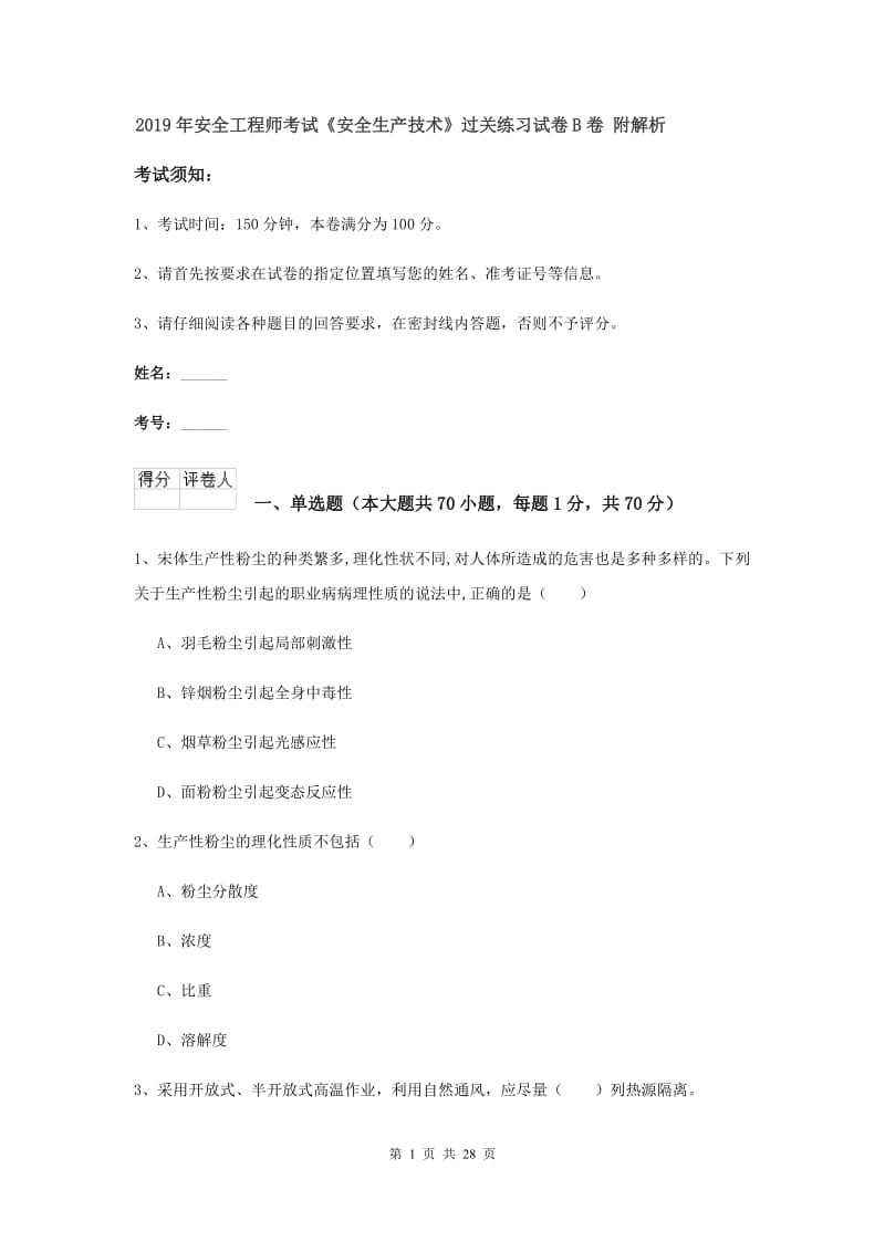 2019年安全工程师考试《安全生产技术》过关练习试卷B卷 附解析.doc_第1页