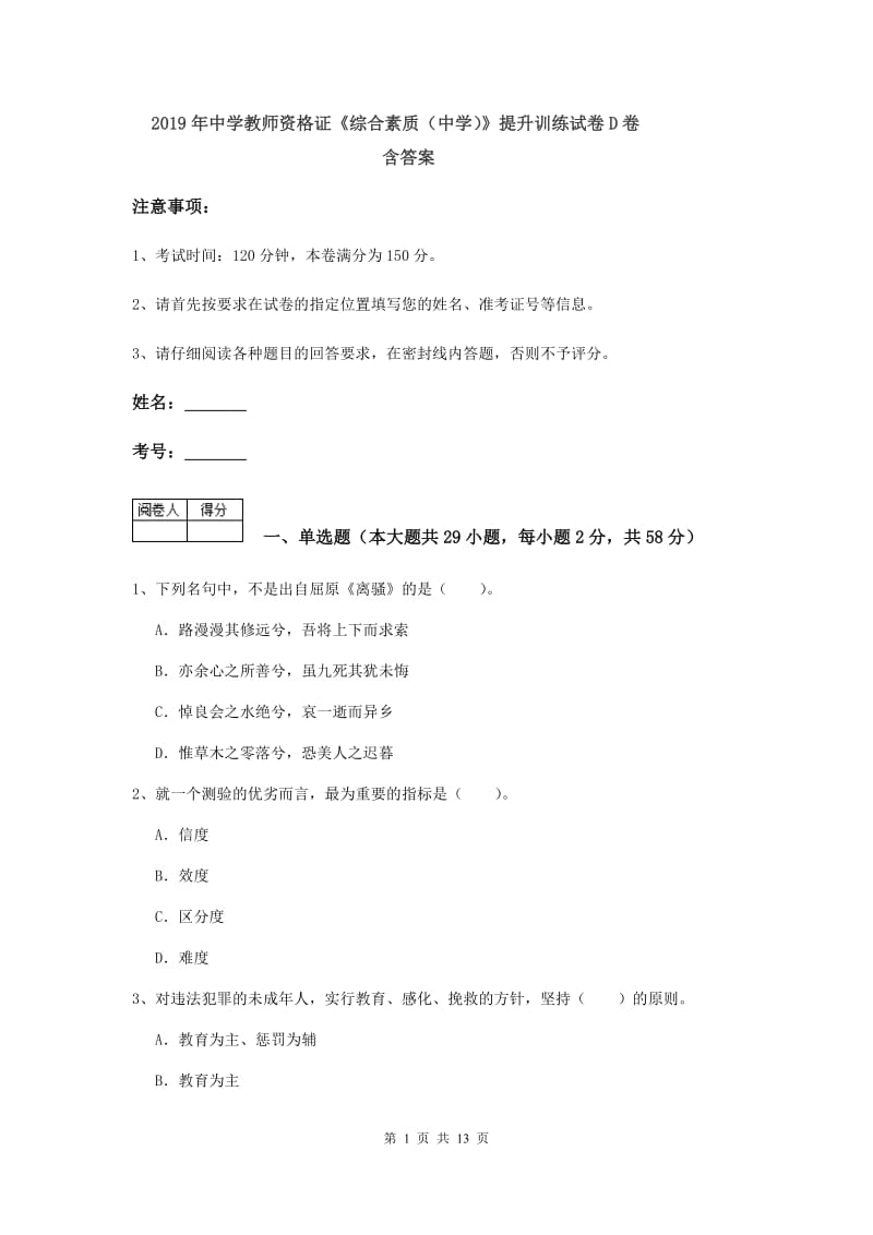 2019年中学教师资格证《综合素质（中学）》提升训练试卷D卷 含答案.doc_第1页