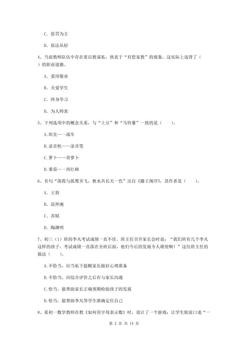 2019年中学教师资格证《综合素质（中学）》提升训练试卷D卷 含答案.doc_第2页