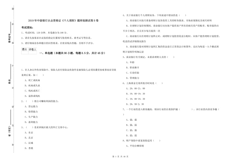 2019年中级银行从业资格证《个人理财》题库检测试卷B卷.doc_第1页