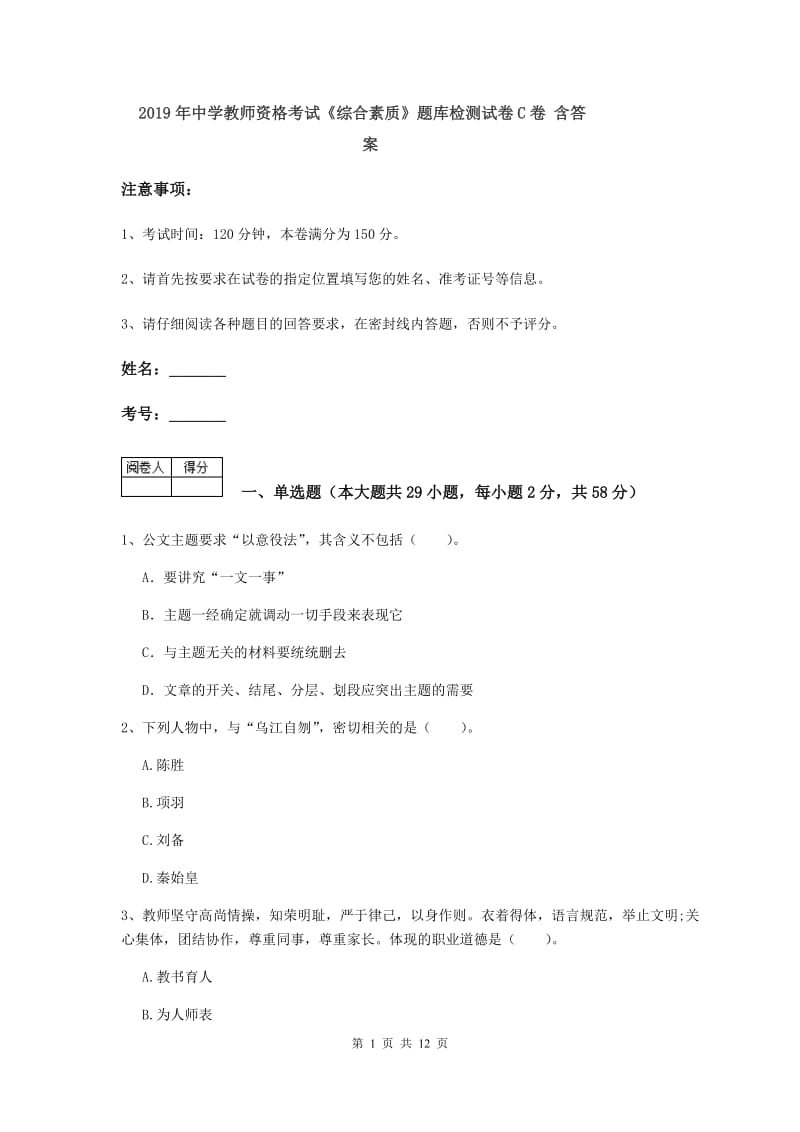 2019年中学教师资格考试《综合素质》题库检测试卷C卷 含答案.doc_第1页