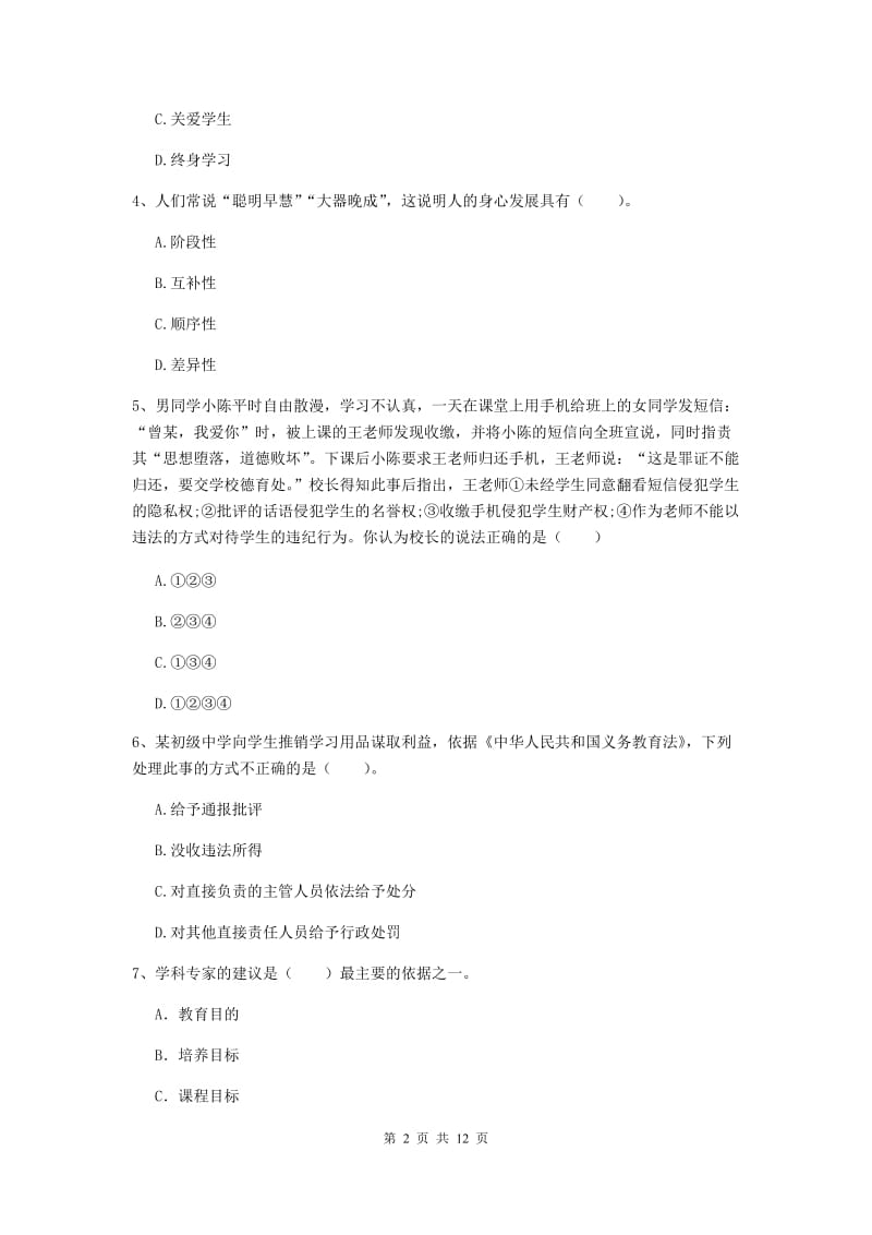 2019年中学教师资格考试《综合素质》题库检测试卷C卷 含答案.doc_第2页