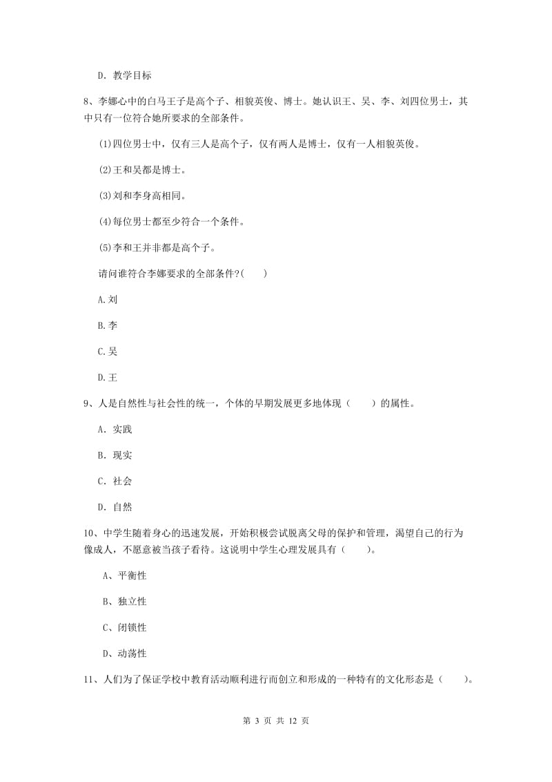 2019年中学教师资格考试《综合素质》题库检测试卷C卷 含答案.doc_第3页