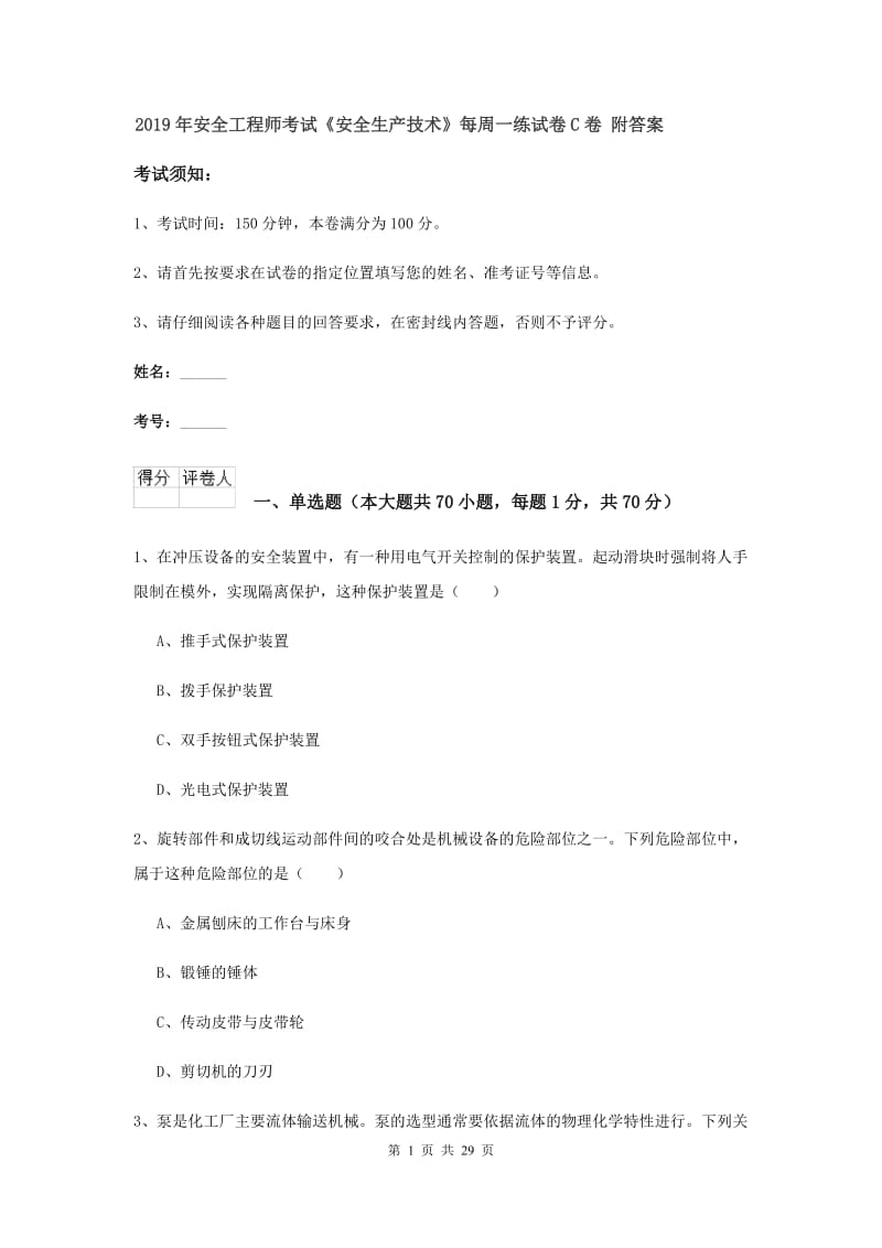 2019年安全工程师考试《安全生产技术》每周一练试卷C卷 附答案.doc_第1页