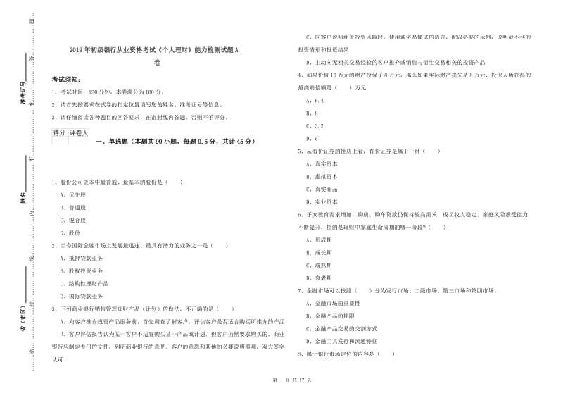 2019年初级银行从业资格考试《个人理财》能力检测试题A卷.doc_第1页