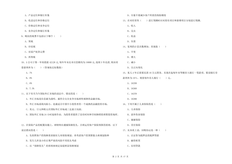 2019年初级银行从业资格考试《个人理财》能力检测试题A卷.doc_第2页