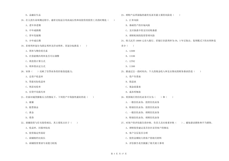 2019年初级银行从业资格考试《个人理财》能力检测试题A卷.doc_第3页