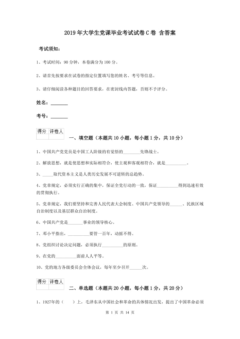 2019年大学生党课毕业考试试卷C卷 含答案.doc_第1页