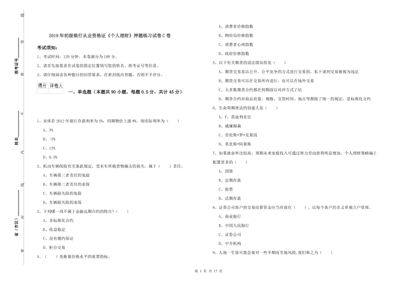 2019年初级银行从业资格证《个人理财》押题练习试卷C卷.doc_第1页