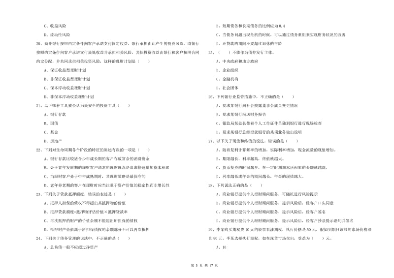 2019年初级银行从业资格证《个人理财》押题练习试卷C卷.doc_第3页