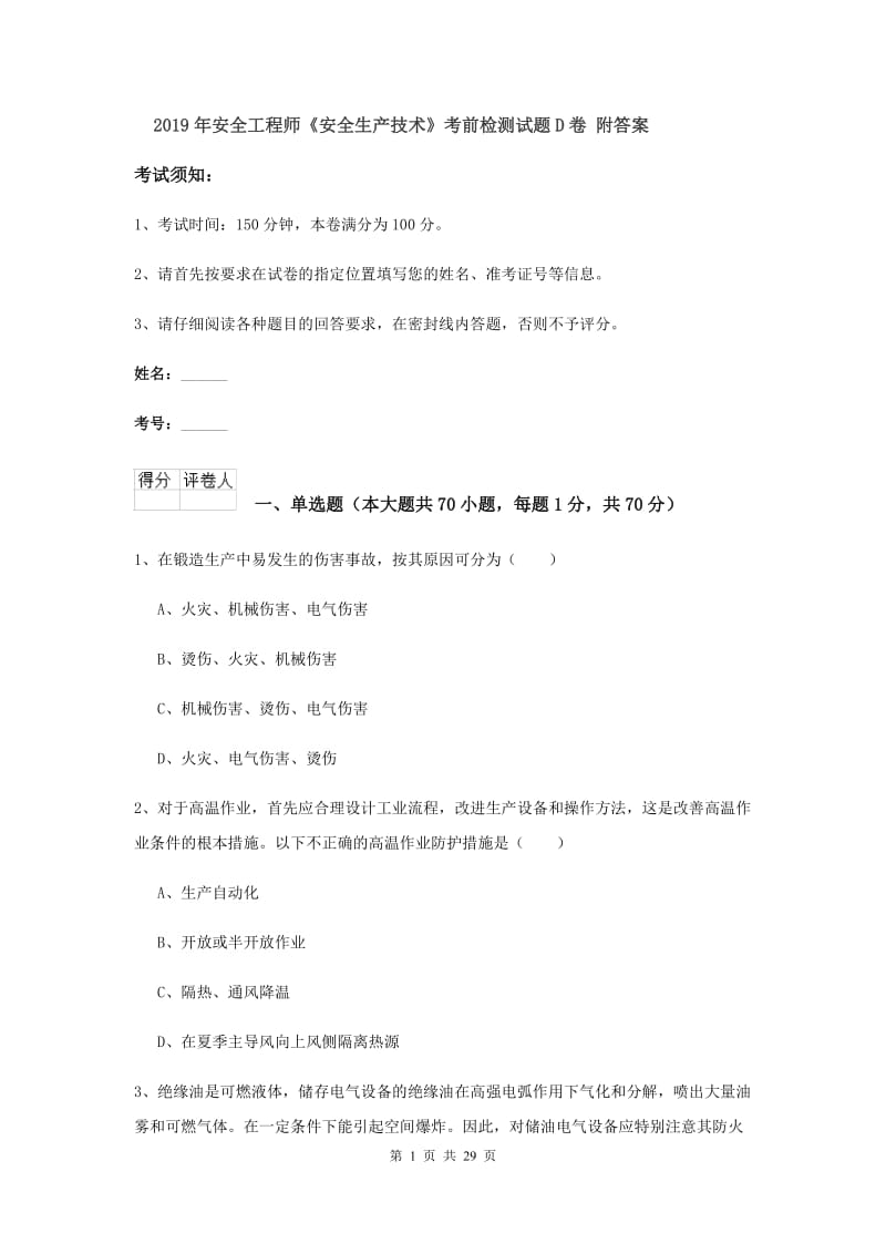 2019年安全工程师《安全生产技术》考前检测试题D卷 附答案.doc_第1页