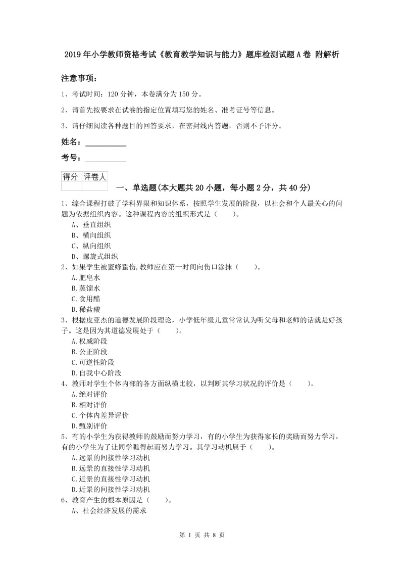 2019年小学教师资格考试《教育教学知识与能力》题库检测试题A卷 附解析.doc_第1页