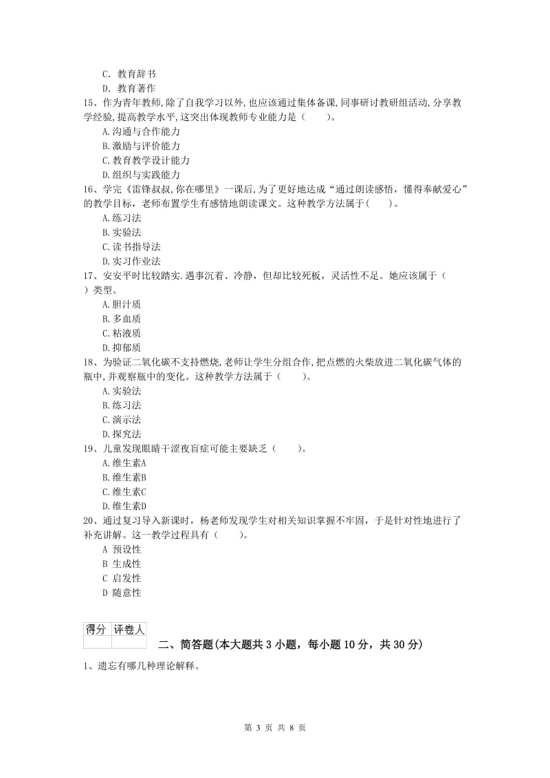 2019年小学教师资格考试《教育教学知识与能力》题库检测试题A卷 附解析.doc_第3页