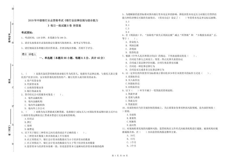 2019年中级银行从业资格考试《银行业法律法规与综合能力》每日一练试题B卷 附答案.doc_第1页