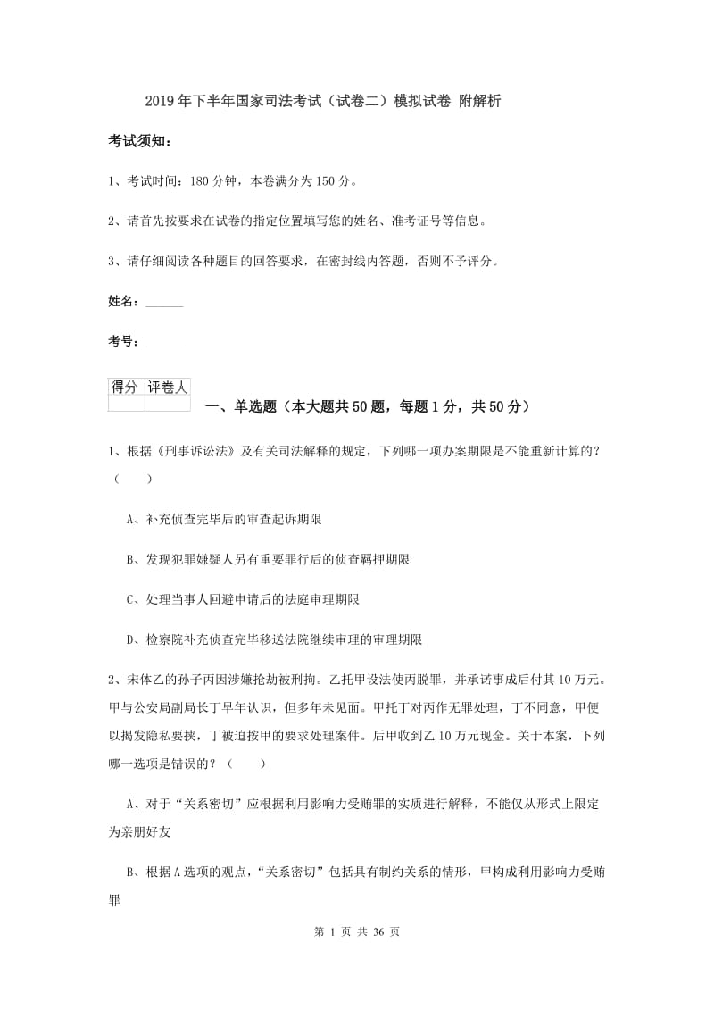 2019年下半年国家司法考试（试卷二）模拟试卷 附解析.doc_第1页