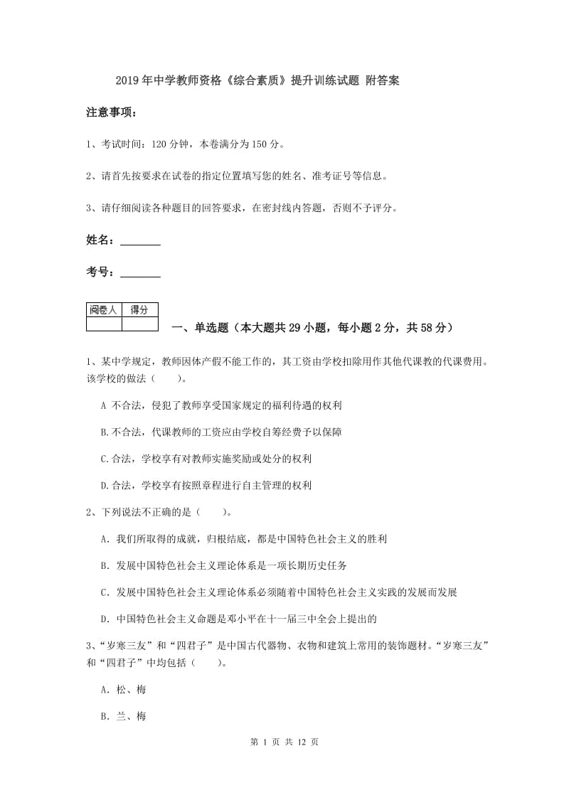 2019年中学教师资格《综合素质》提升训练试题 附答案.doc_第1页