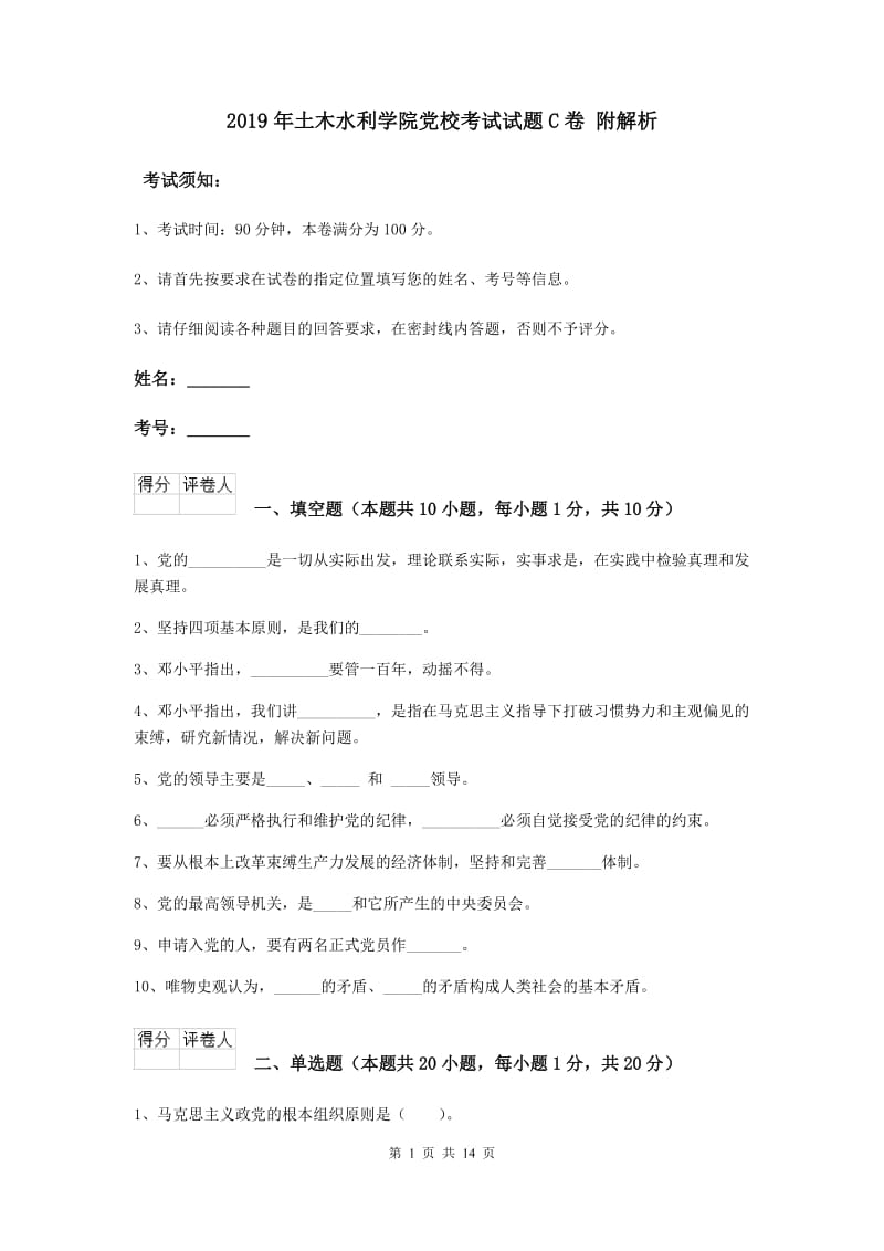 2019年土木水利学院党校考试试题C卷 附解析.doc_第1页