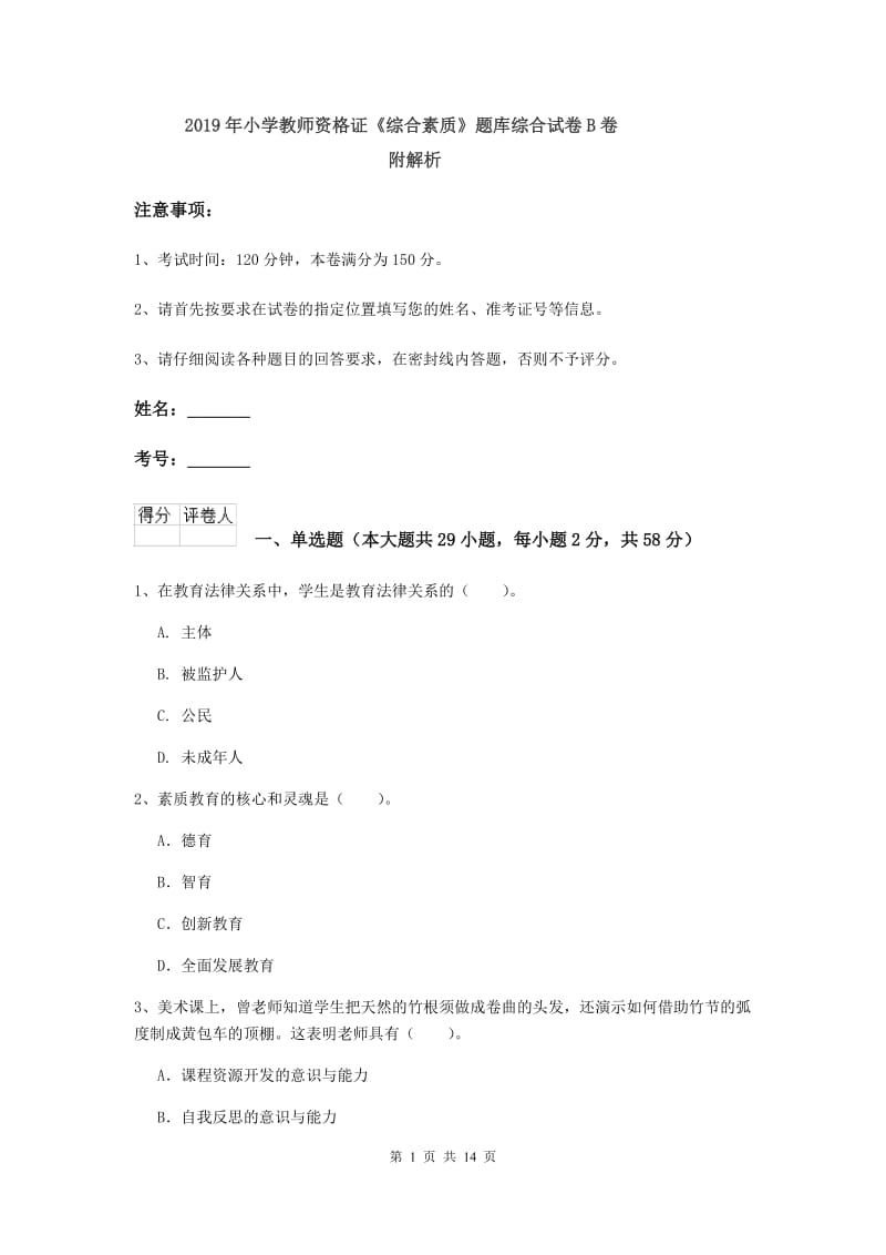 2019年小学教师资格证《综合素质》题库综合试卷B卷 附解析.doc_第1页