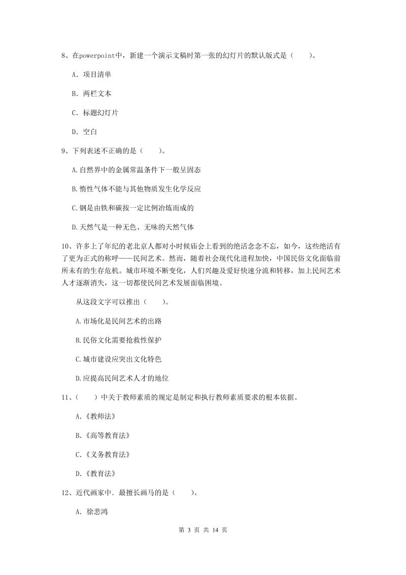 2019年小学教师资格证《综合素质》题库综合试卷B卷 附解析.doc_第3页